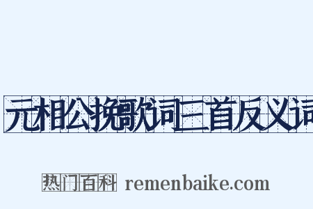 元相公挽歌词三首反义词是什么意思的图片